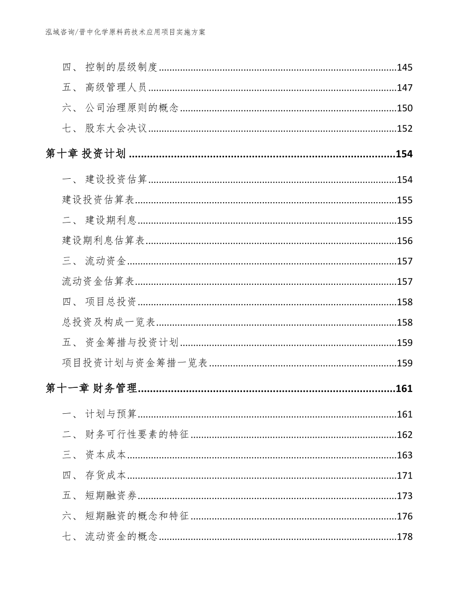 晋中化学原料药技术应用项目实施方案模板范文_第4页