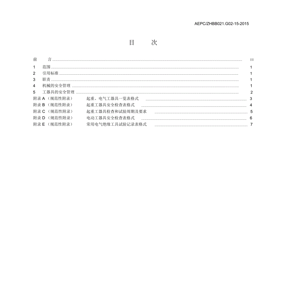 施工机械、工器具安全管理制度_第3页