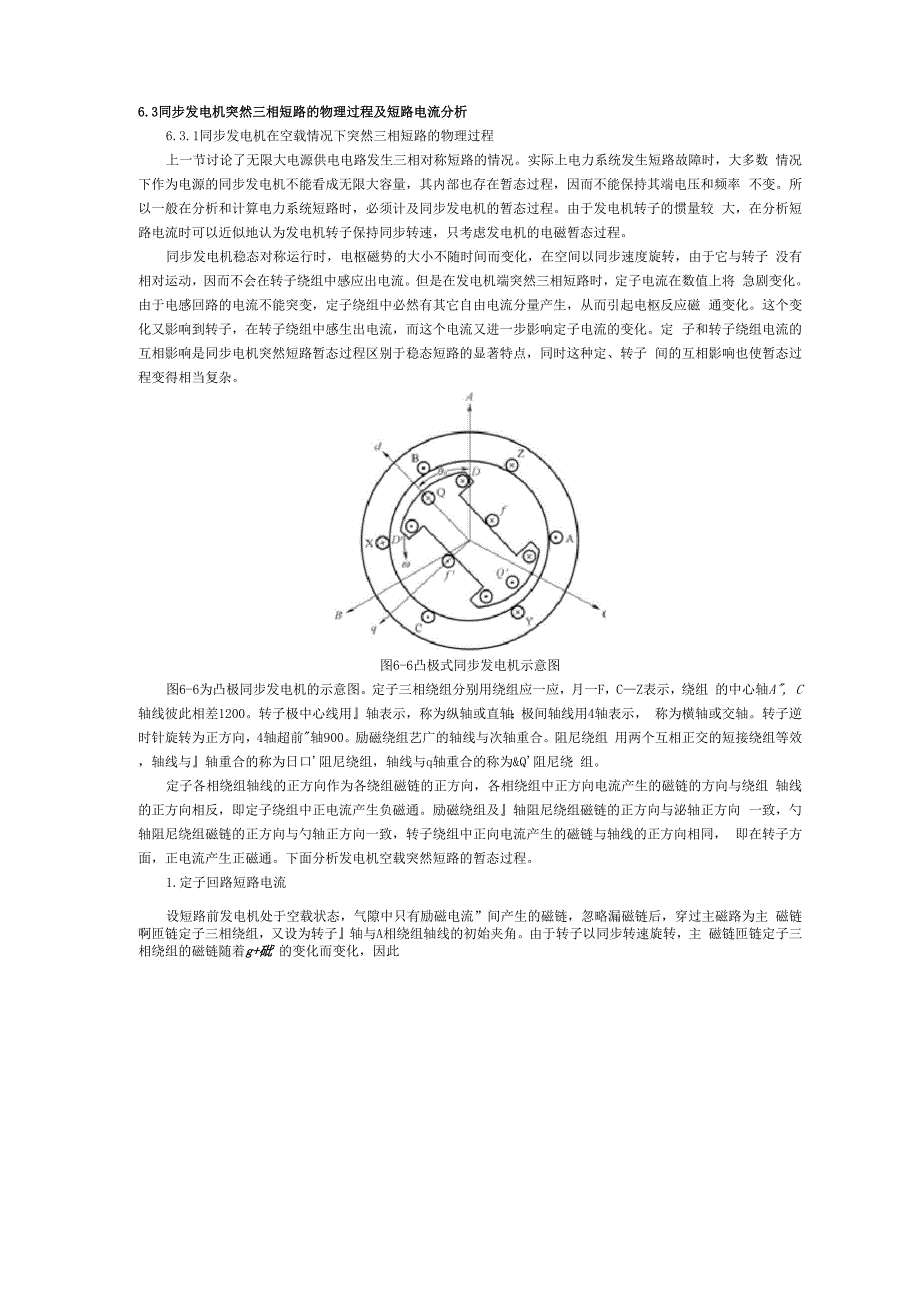 同步发电机突然三相短路的物理过程及短路电流分析_第1页