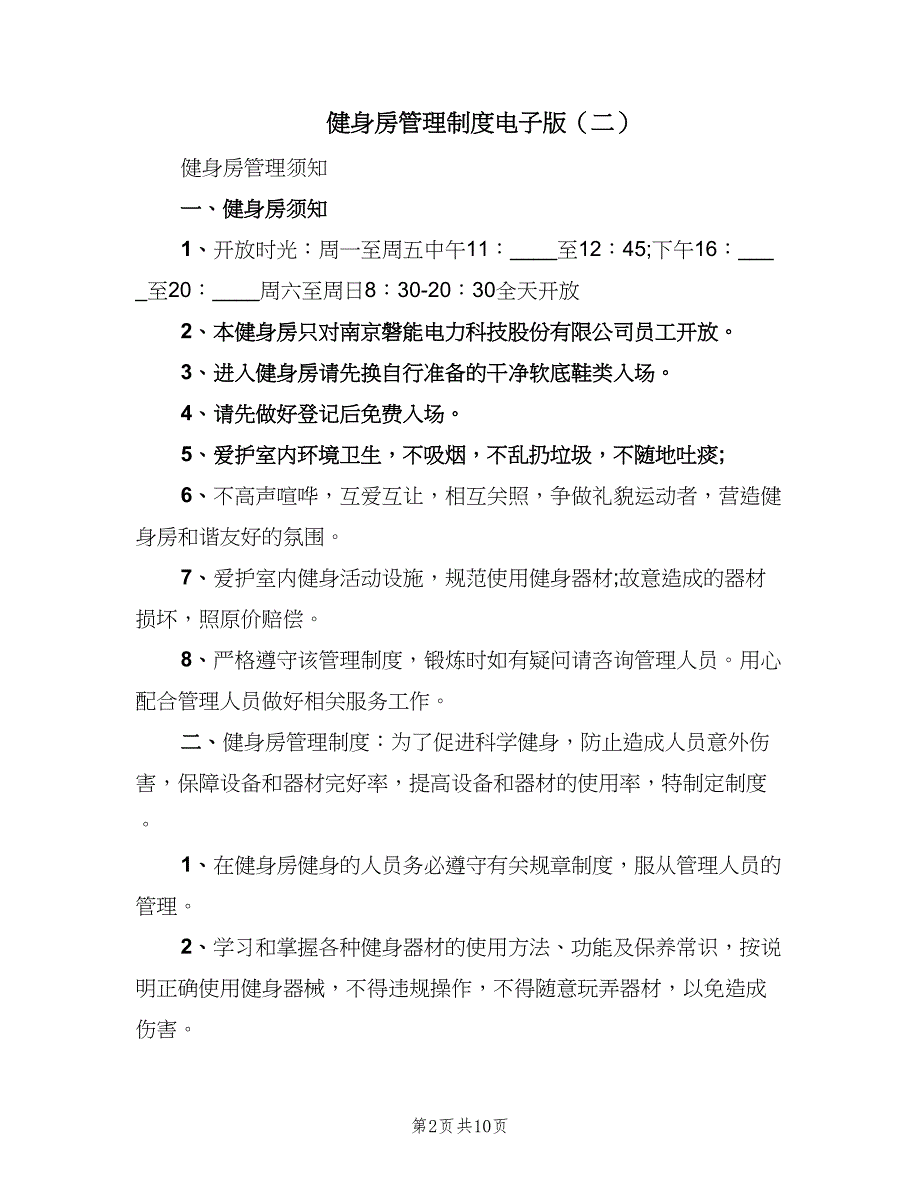 健身房管理制度电子版（八篇）_第2页