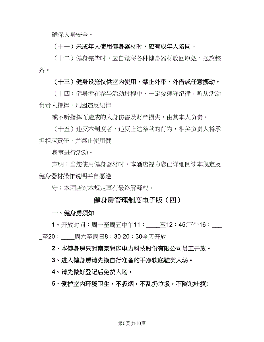 健身房管理制度电子版（八篇）_第5页