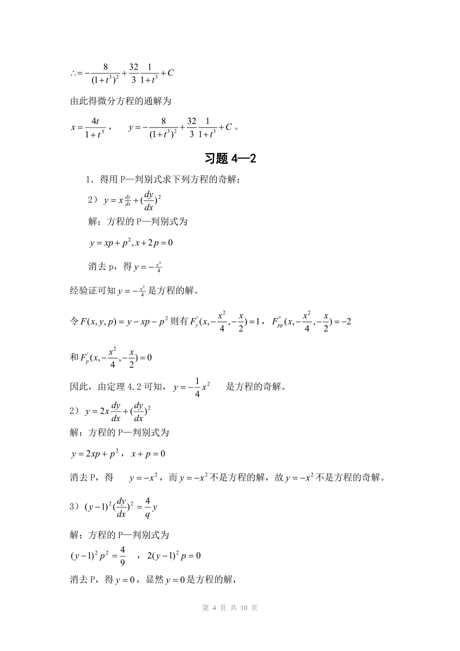 电大常微分方程第二版答案第4章小抄参考_第4页