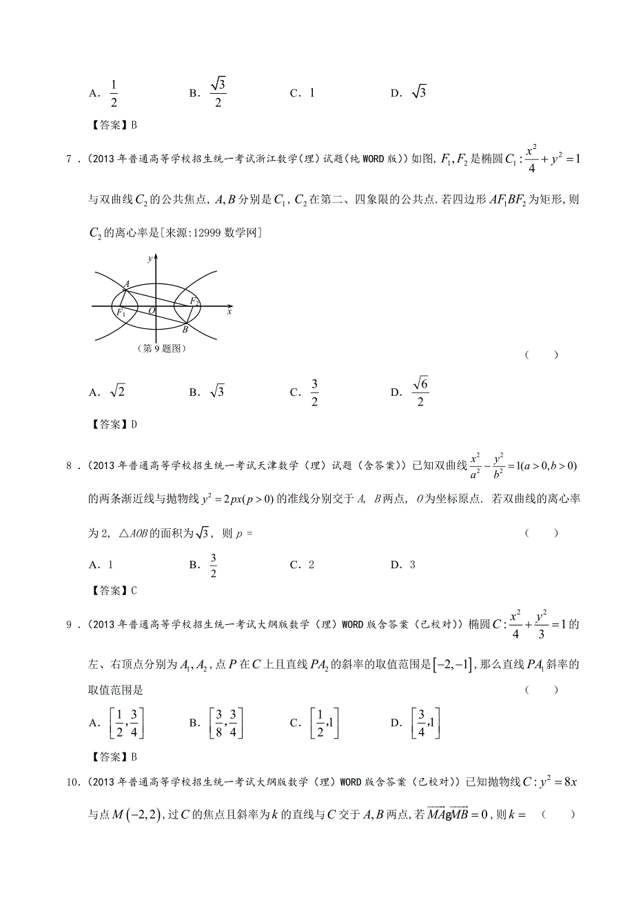 全国高考理科数学试题分类汇编9：圆锥曲线_第2页