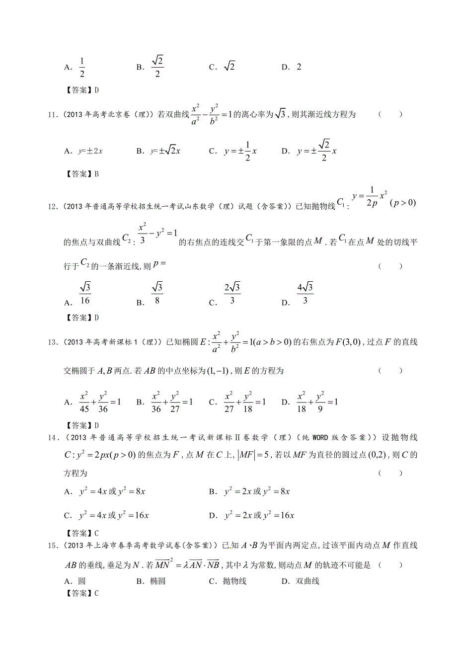 全国高考理科数学试题分类汇编9：圆锥曲线_第3页