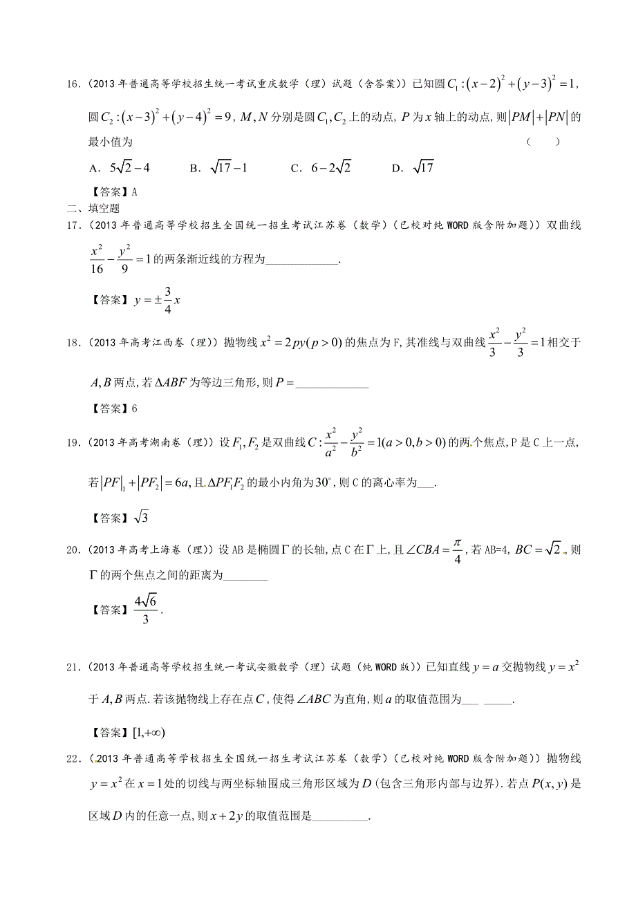 全国高考理科数学试题分类汇编9：圆锥曲线_第4页