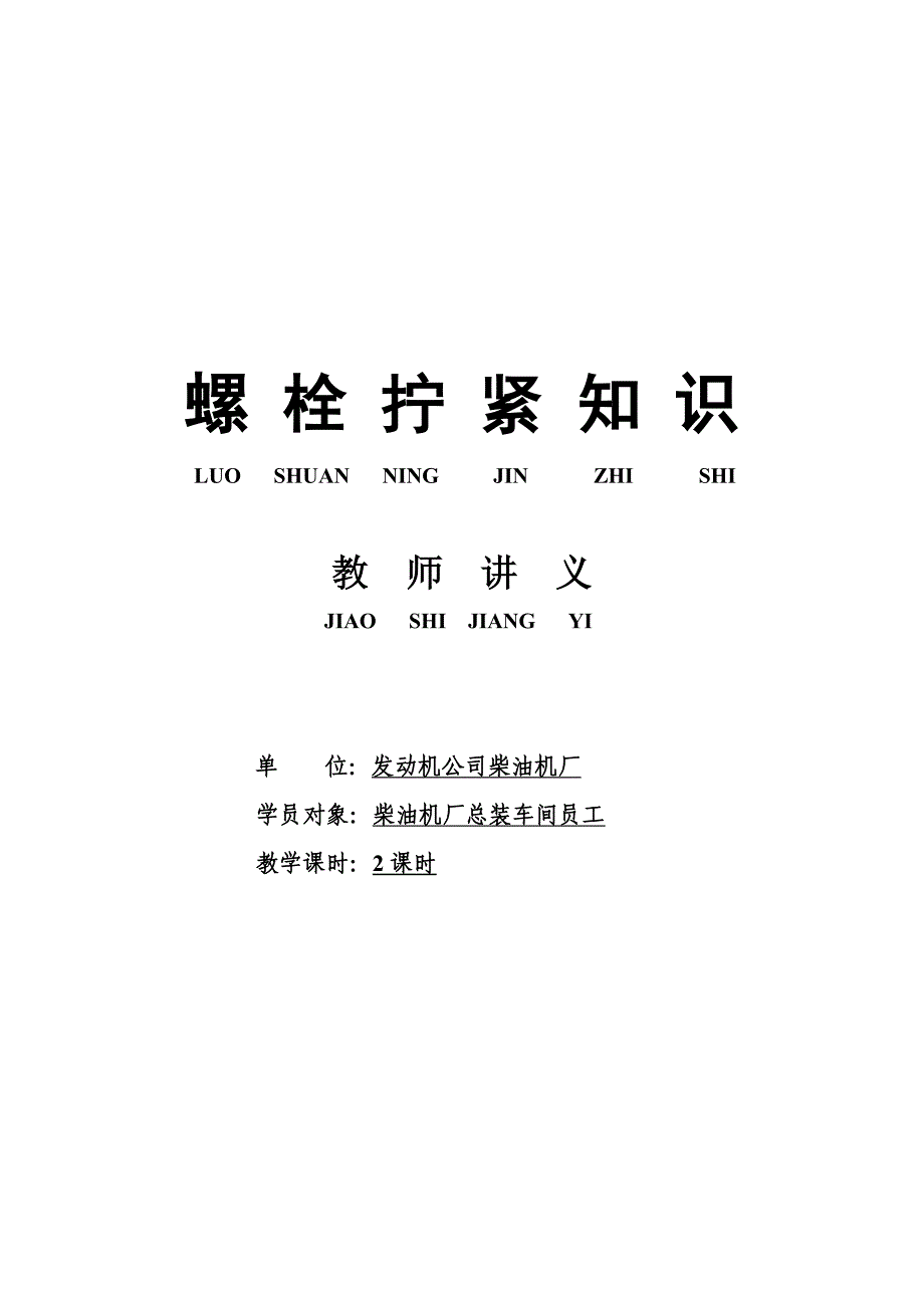 螺栓拧紧知识教师手册_第1页