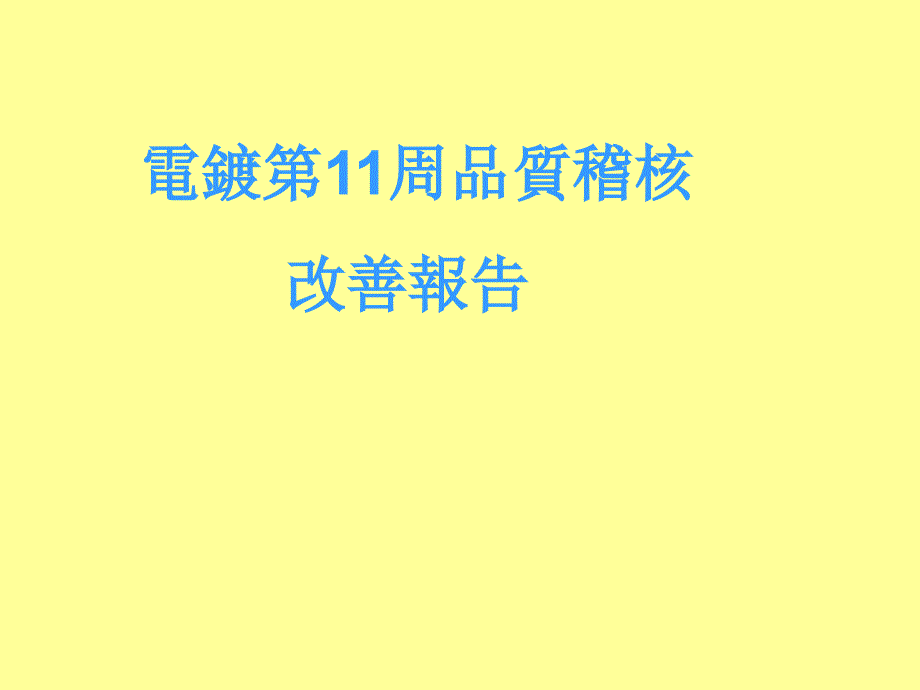 电镀工艺品质改善ppt课件_第1页