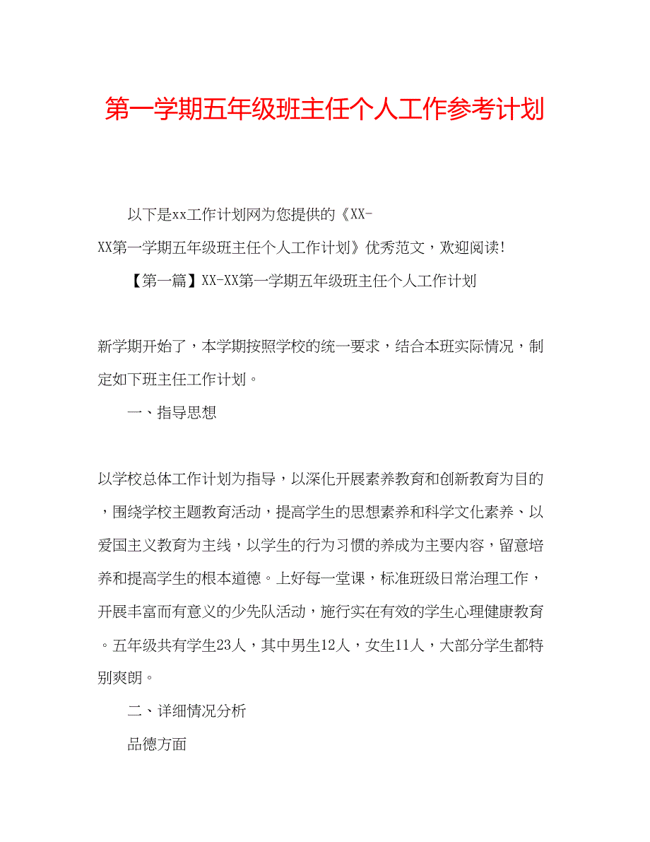 2022第一学期五年级班主任个人工作参考计划.docx_第1页