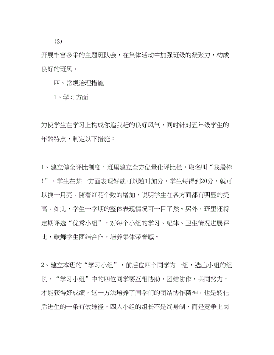 2022第一学期五年级班主任个人工作参考计划.docx_第4页