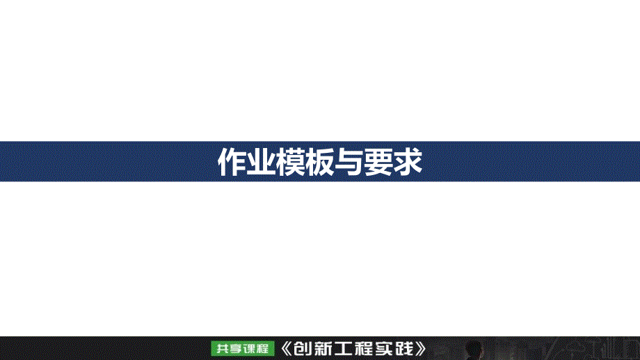 智慧树创新工程实践期末考试PPT图文_第1页