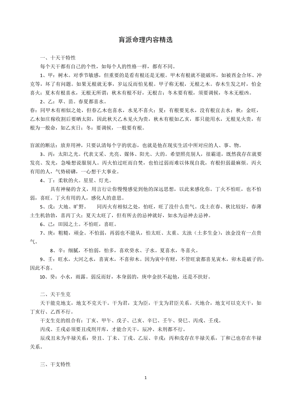肓派命理内容精选.doc_第1页