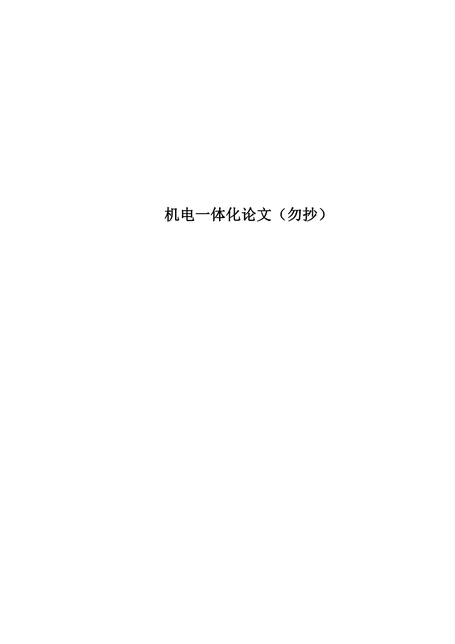 机电一体化论文(勿抄)_第1页