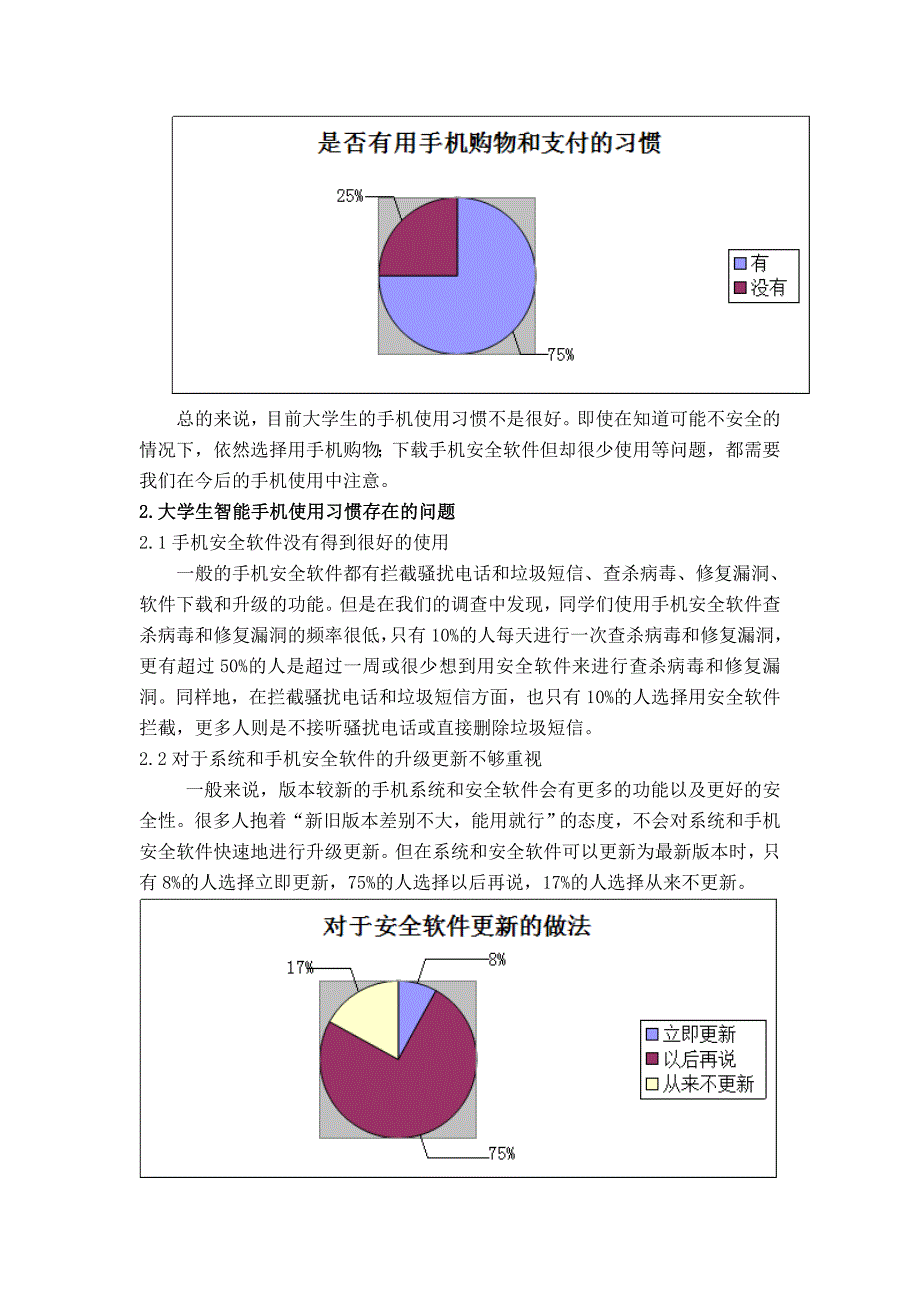 毕业论文：大学生智能手机使用习惯与信息安全意识调查分析_第4页