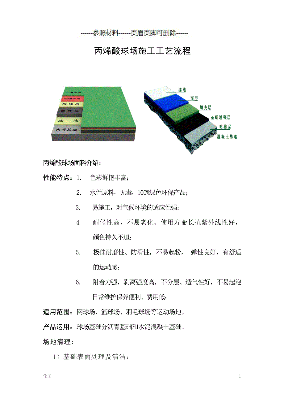 丙烯酸球场施工工艺流程（详细参考）_第1页