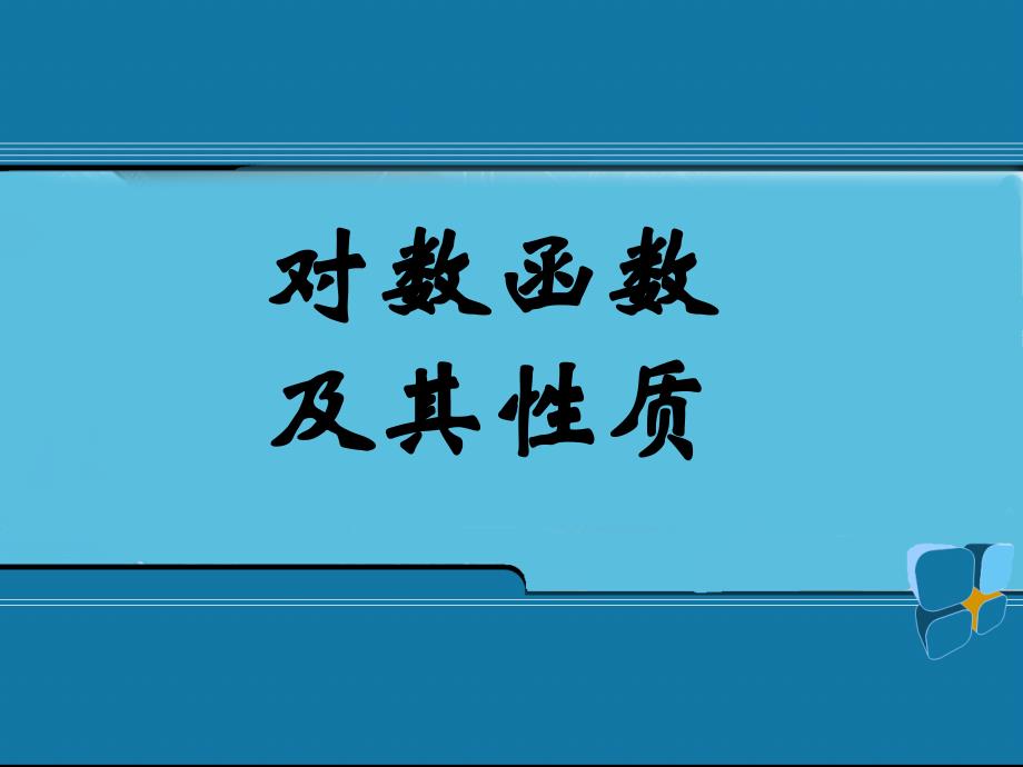 浙江省江山实验中学高中数学2.2对数函数及其性质一课件新人教A版必修3_第1页