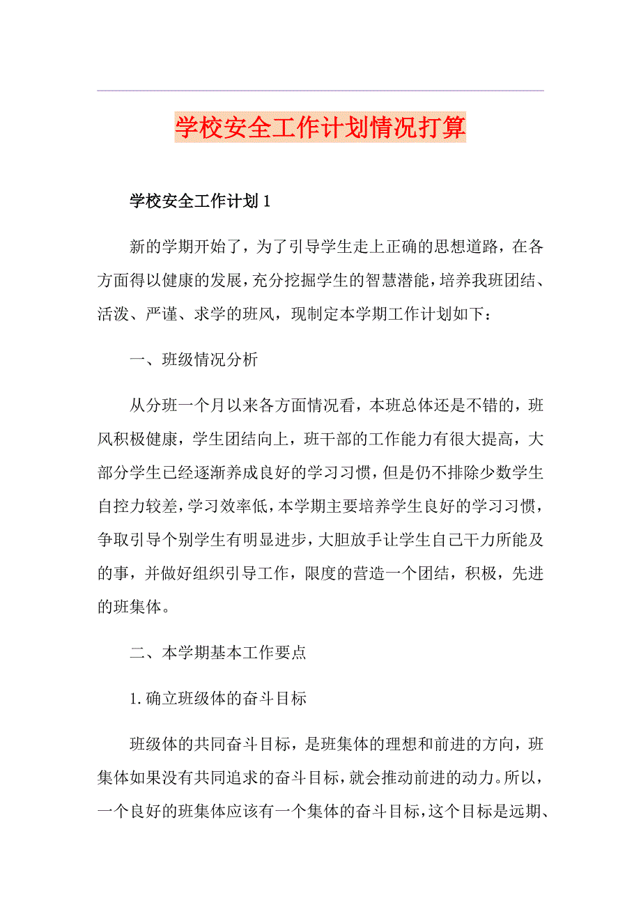 学校安全工作计划情况打算_第1页