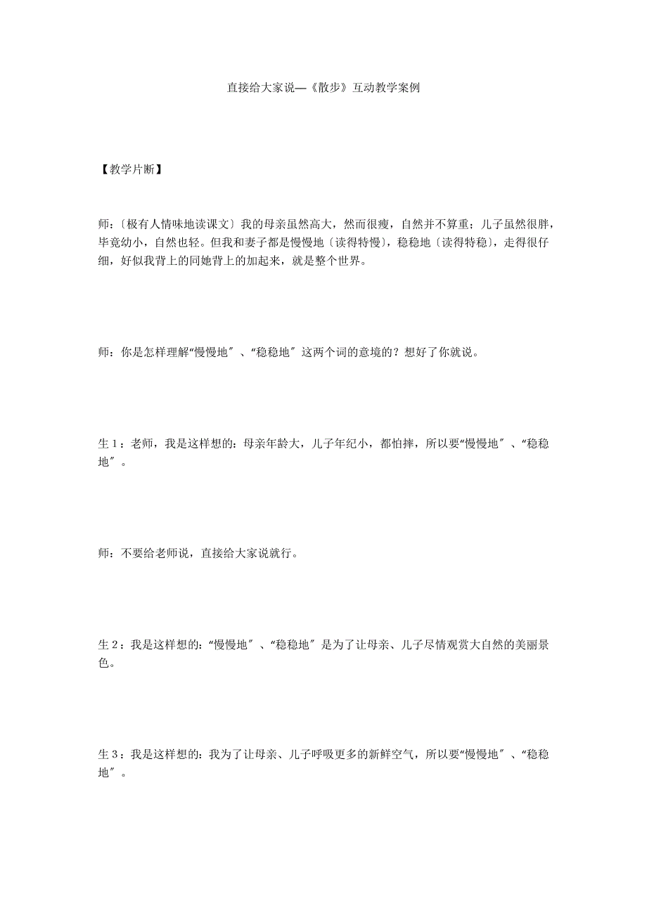 直接给大家说──《散步》互动教学案例_第1页