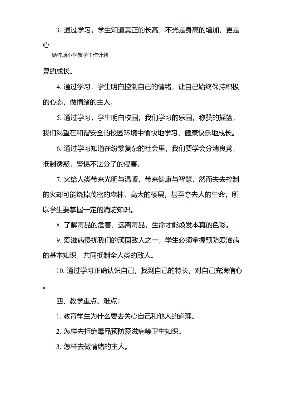 六年级下册生命与健康教学计划_第2页