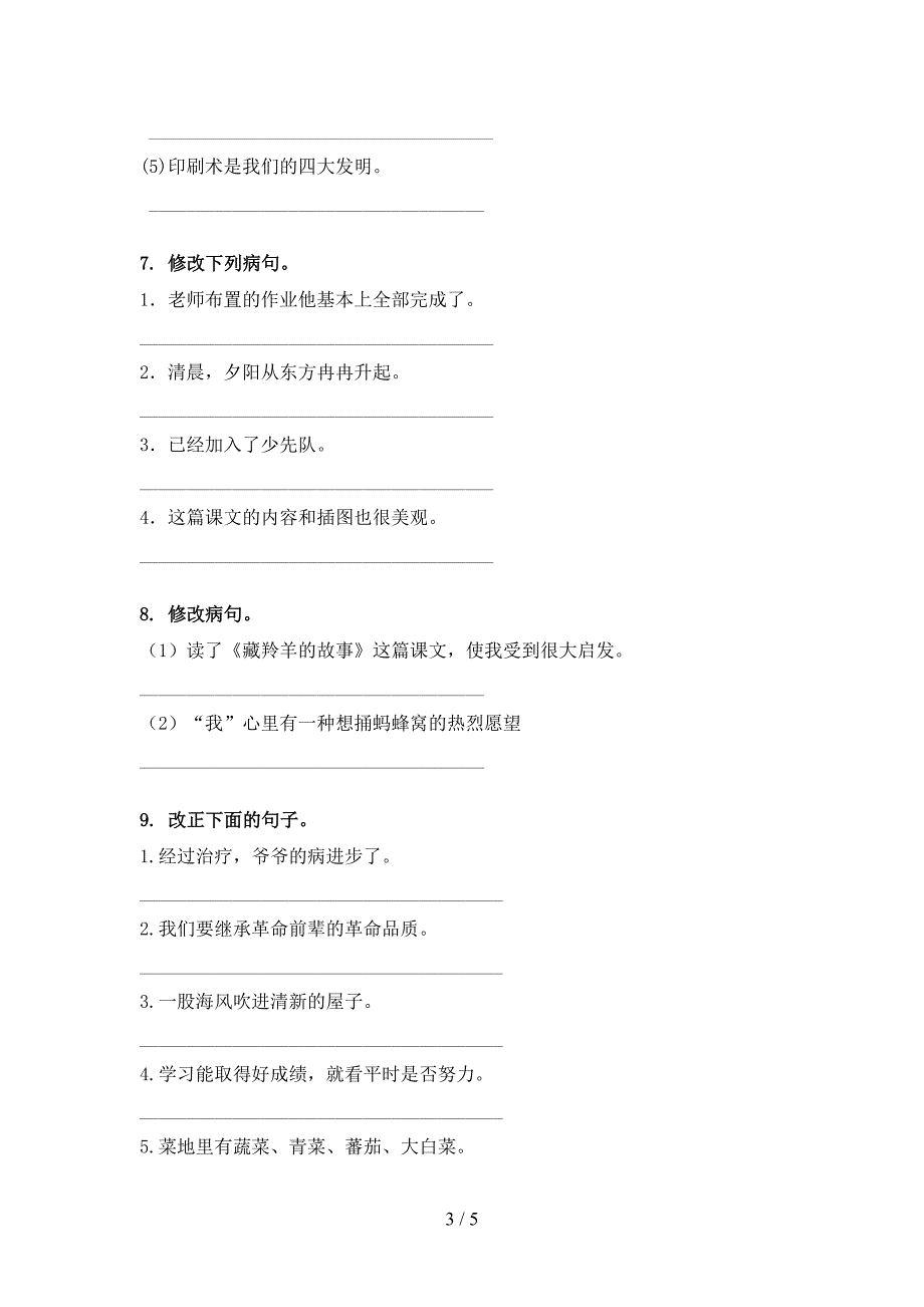 五年级苏教版语文下学期修改病句专项精选练习_第3页