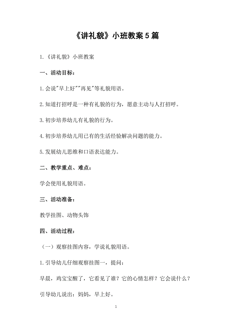 《讲礼貌》小班教案5篇_第1页