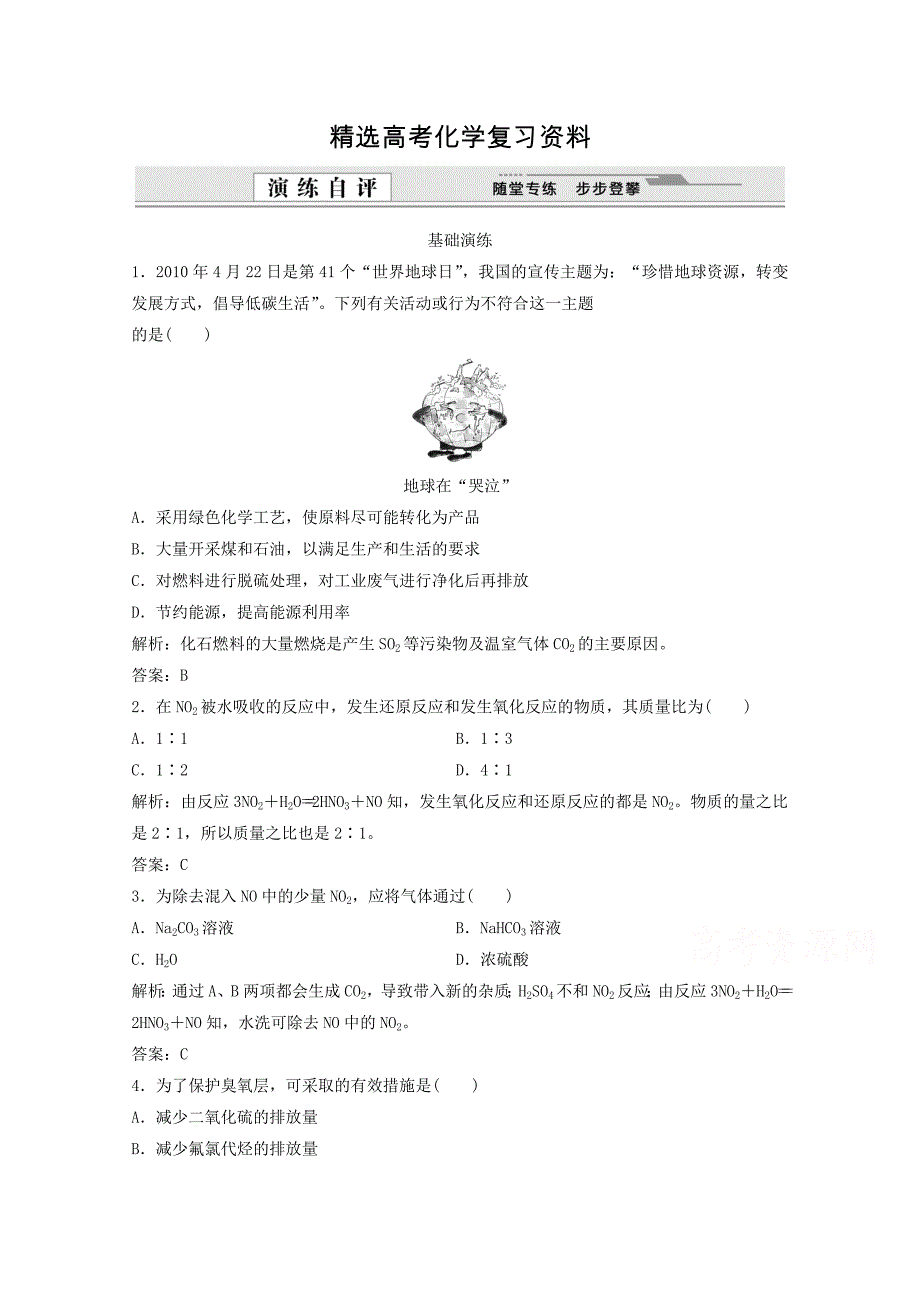 【精选】高考化学二轮基础演练：4.3.2二氧化氮和一氧化氮、大气污染_第1页