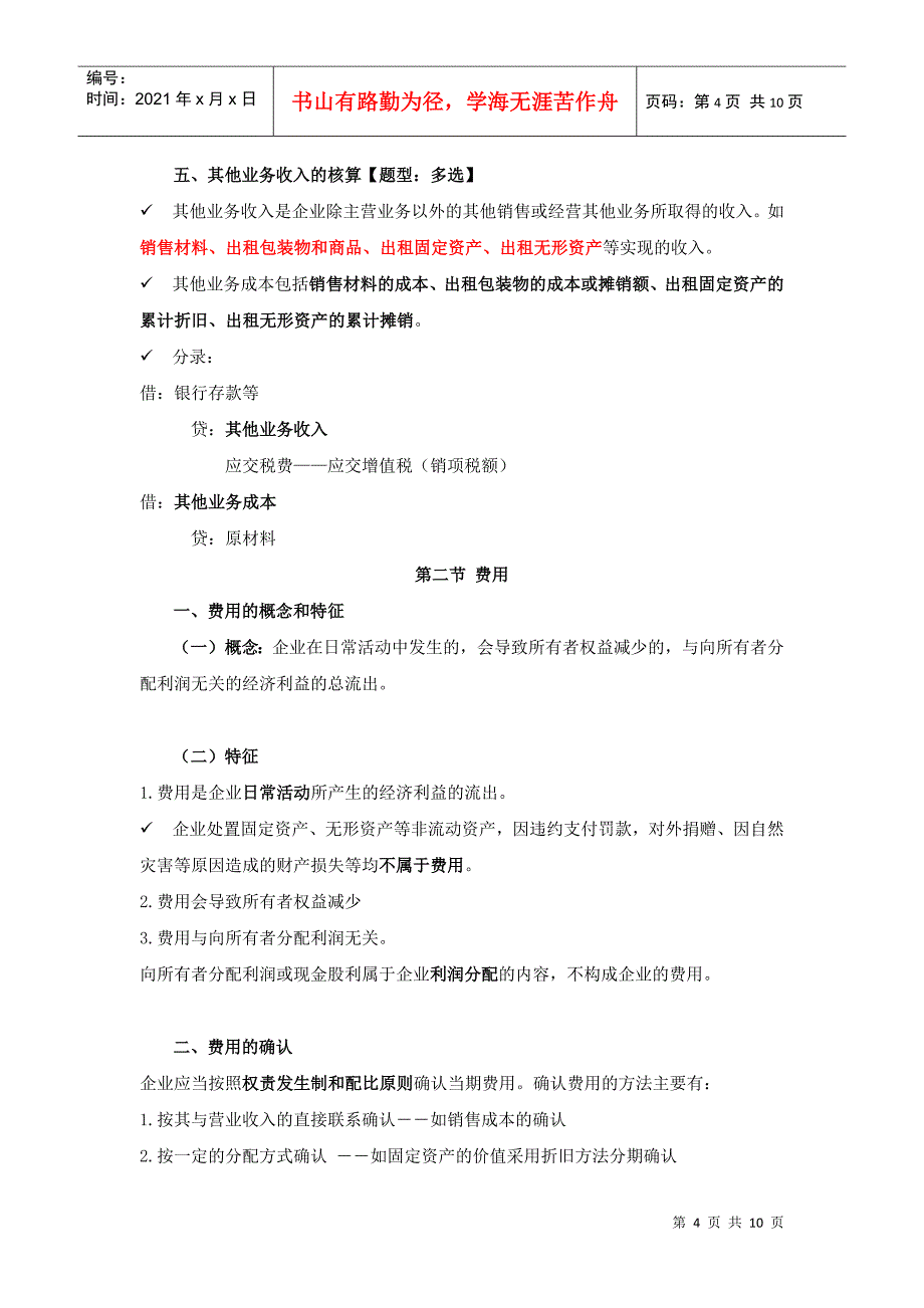 收入、费用与利润概述_第4页