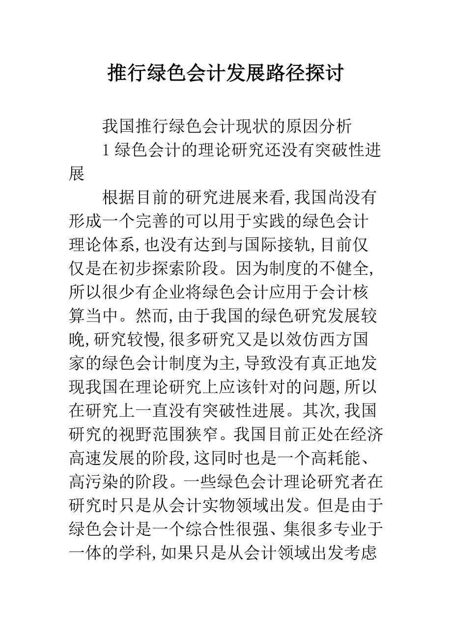 推行绿色会计发展路径探讨.docx_第1页