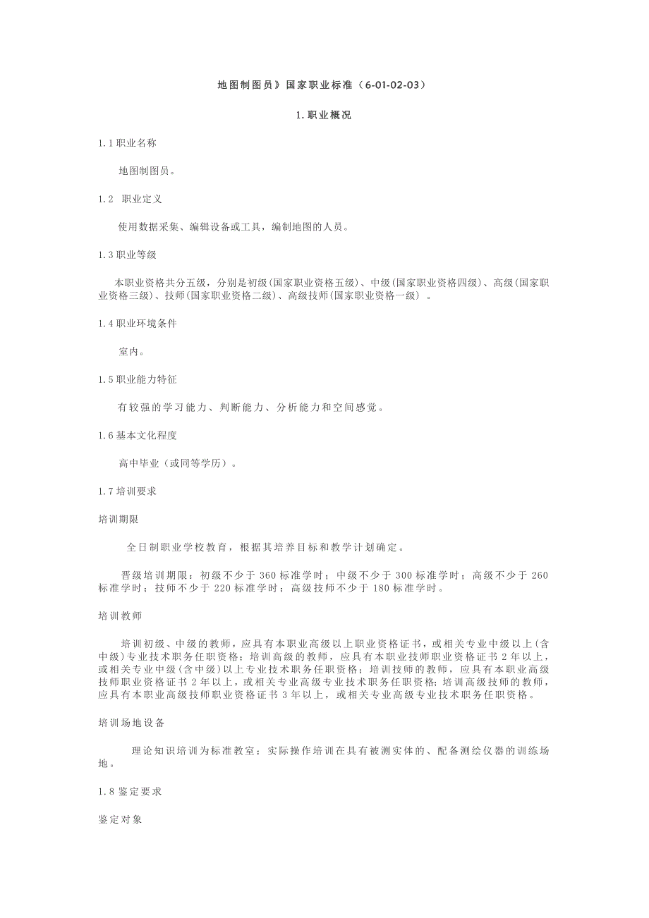 地图制图员国家职业标准_第1页