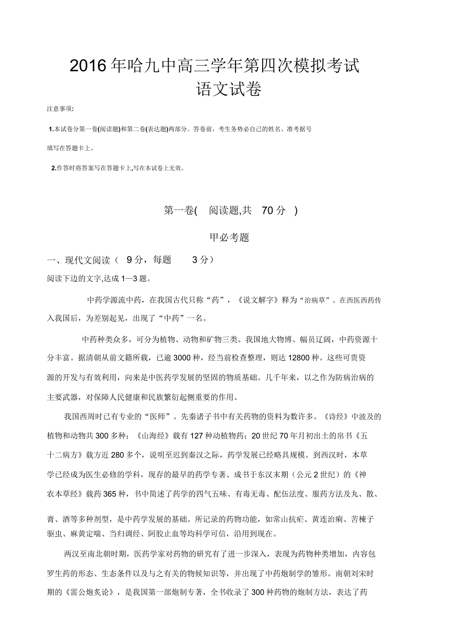 黑龙江省哈九中2016届高三第四次模拟考试语文试卷.doc_第1页