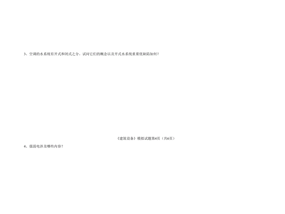 2023年广播电视大学（电大）建筑设备模拟试卷_第4页
