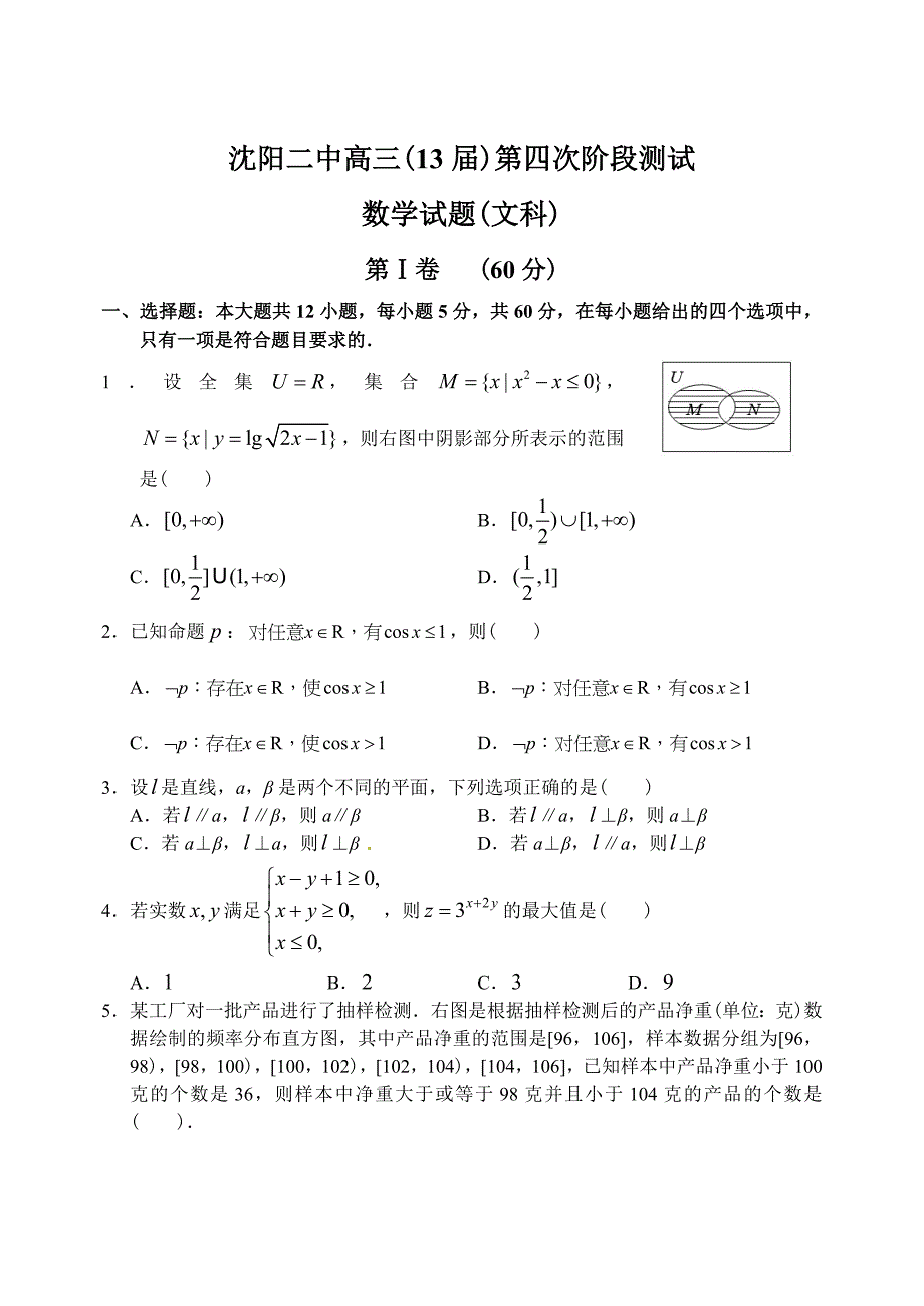 新编辽宁省沈阳二中上学期高三数学文科第四次月考考试试卷_第1页