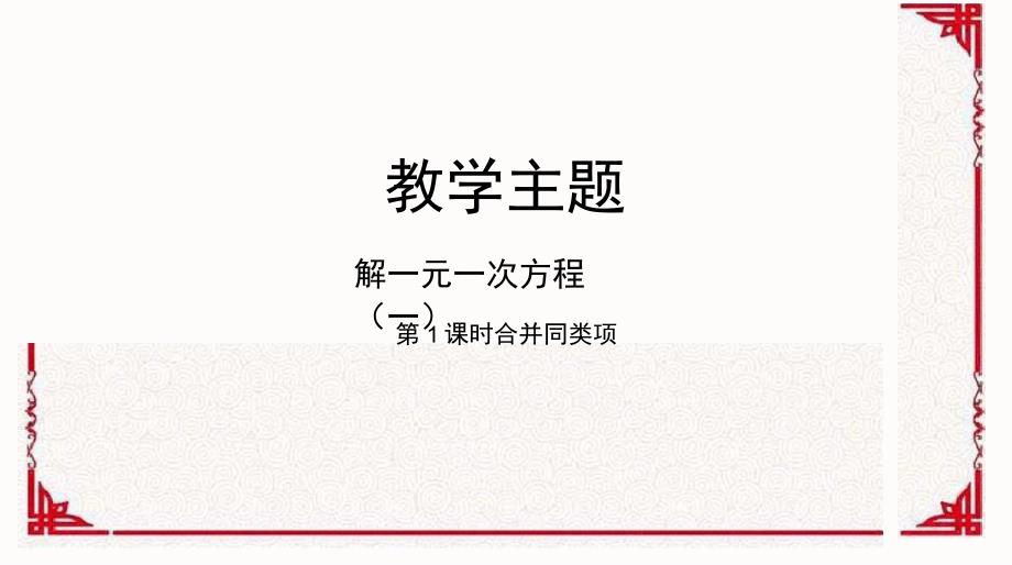 技术支持的课堂导入合并同类项_第1页