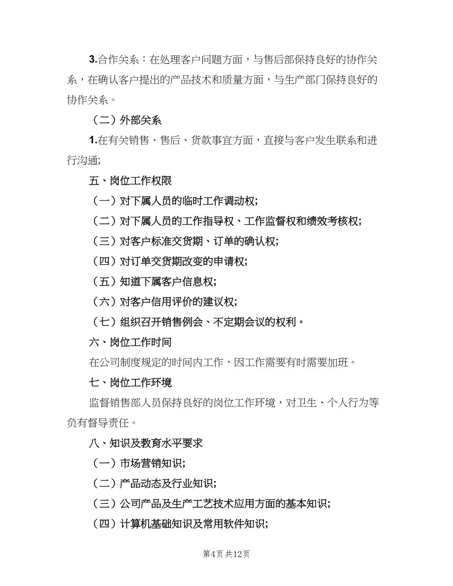 销售经理岗位职责范文（八篇）_第4页