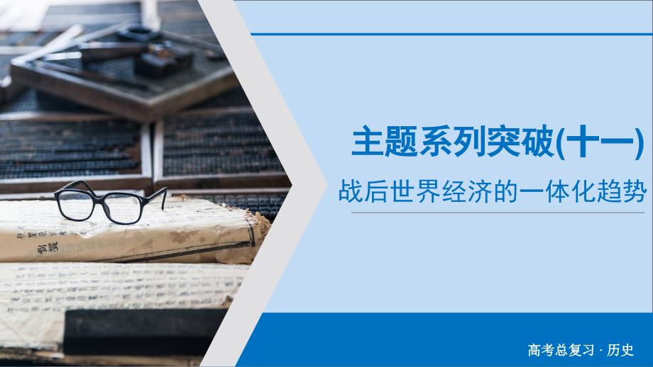 版高考历史大一轮复习主题系列突破11课件新人教版_第1页