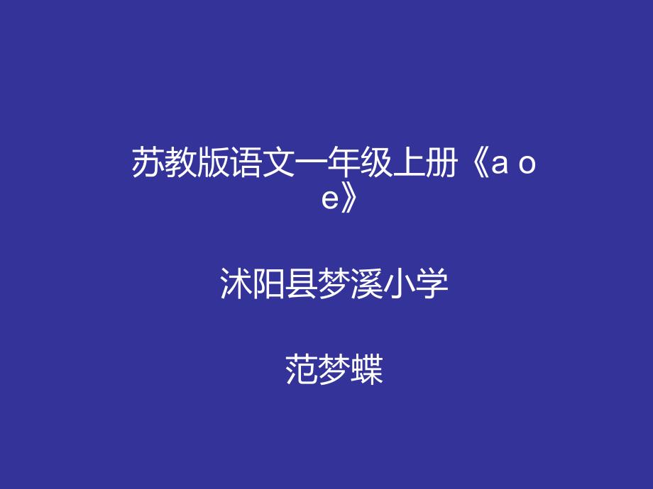 一年级上册语文课件：汉语拼音1a o e苏教版(共21张PPT)_第1页