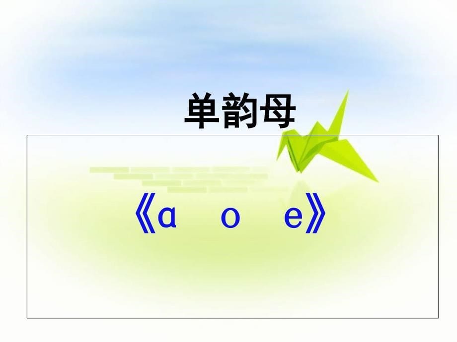 一年级上册语文课件：汉语拼音1a o e苏教版(共21张PPT)_第5页