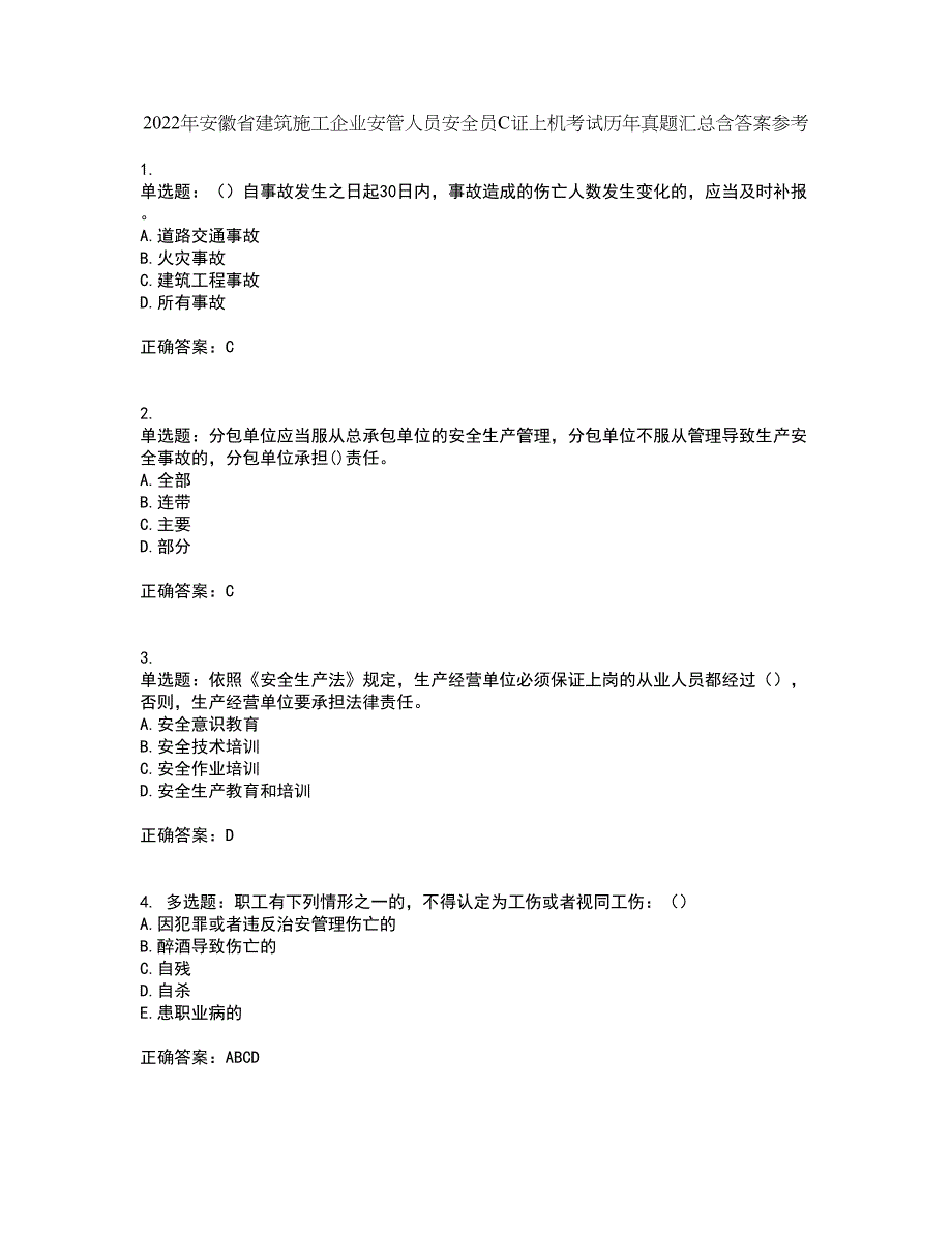 2022年安徽省建筑施工企业安管人员安全员C证上机考试历年真题汇总含答案参考1_第1页