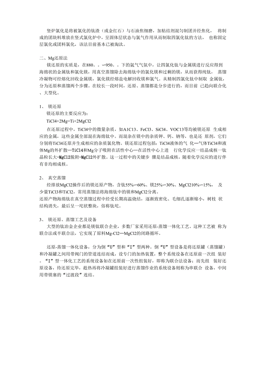 海绵钛的生产工艺主要包括镁还原-蒸馏法和钠还原-蒸馏法_第2页