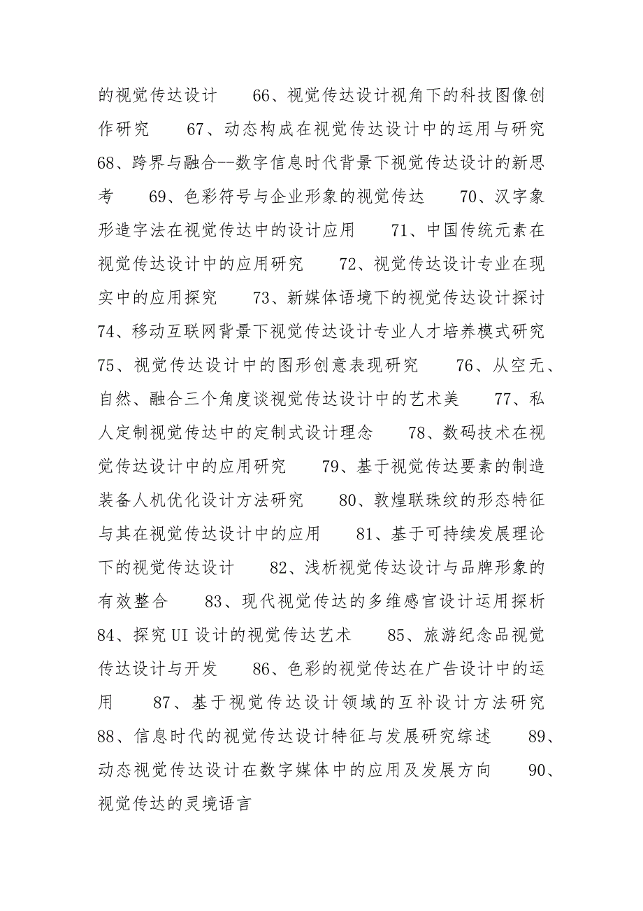 视觉传达毕业论文题目(2) 毕业论文 传达 题目 视觉.docx_第2页