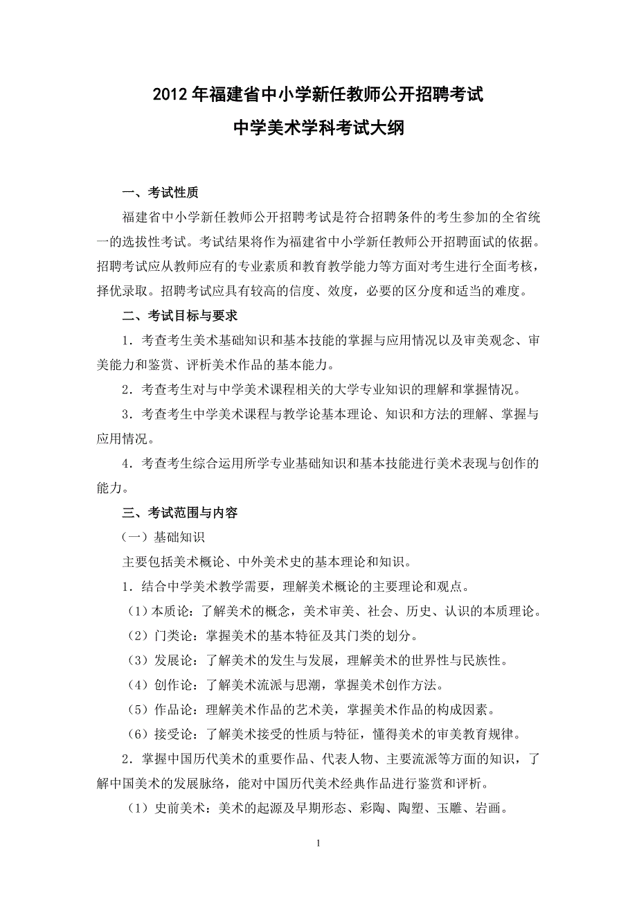 教育厅发布2012年福建省教师招聘考试中学美术考试大纲1.doc_第1页