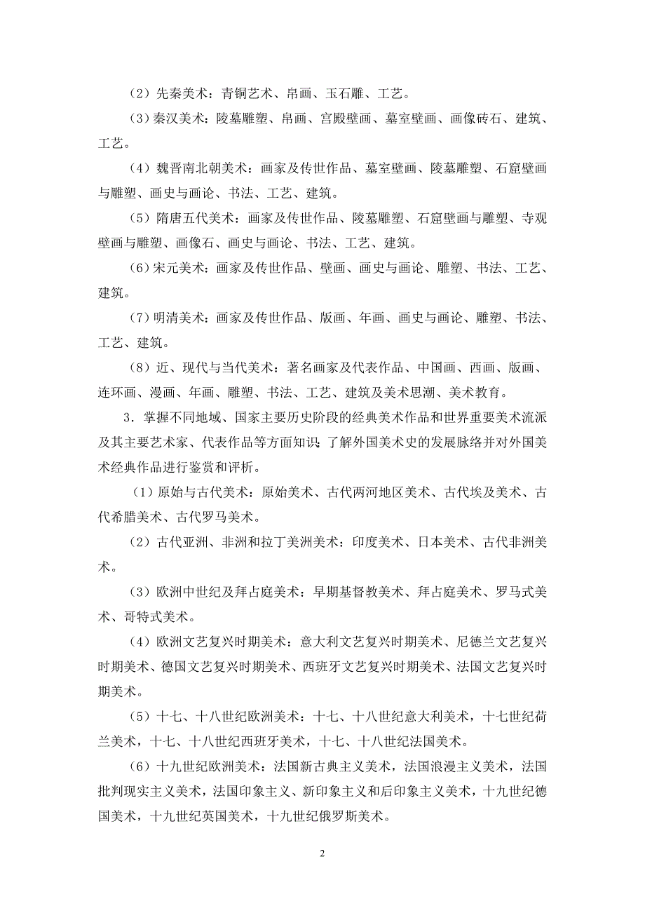 教育厅发布2012年福建省教师招聘考试中学美术考试大纲1.doc_第2页