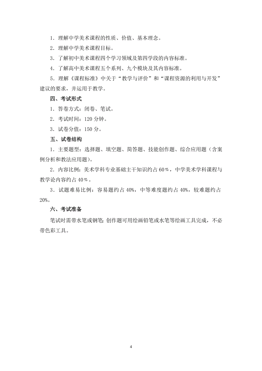 教育厅发布2012年福建省教师招聘考试中学美术考试大纲1.doc_第4页