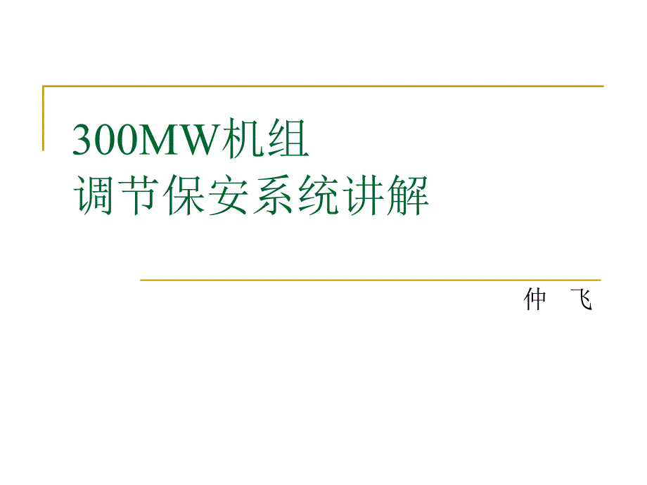 300MW机组调节保安系统讲解_第1页