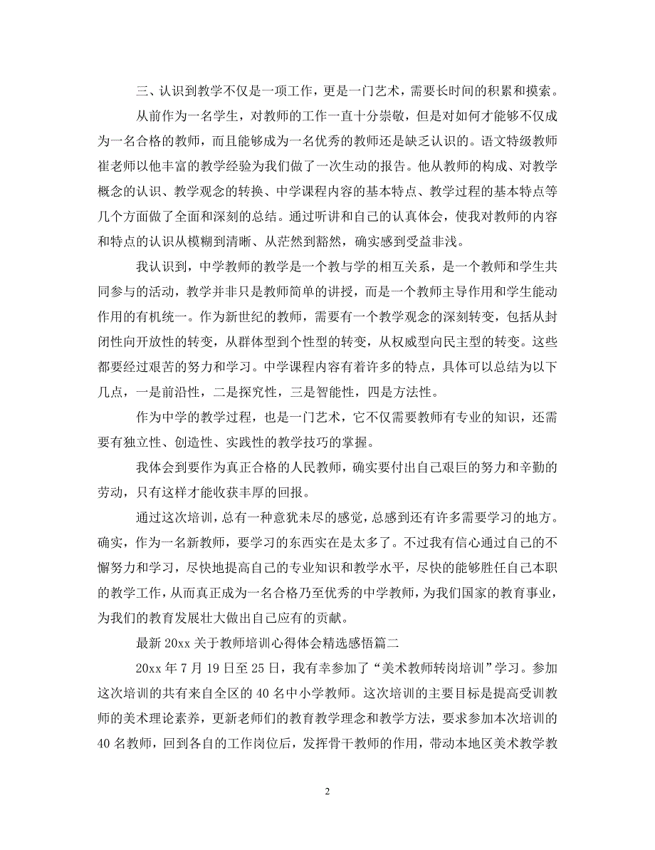 [精选]最新20XX年关于教师培训心得体会精选感悟 .doc_第2页