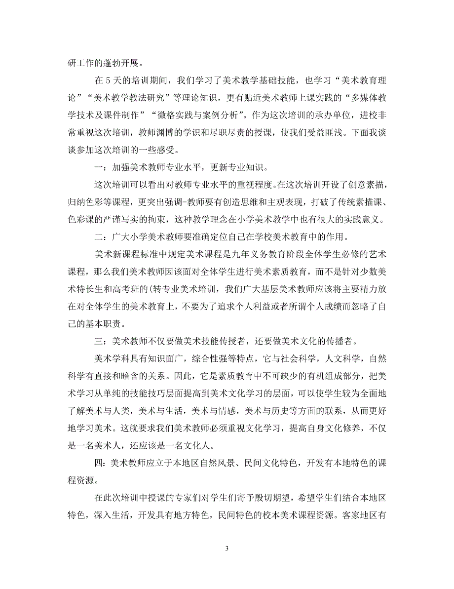 [精选]最新20XX年关于教师培训心得体会精选感悟 .doc_第3页