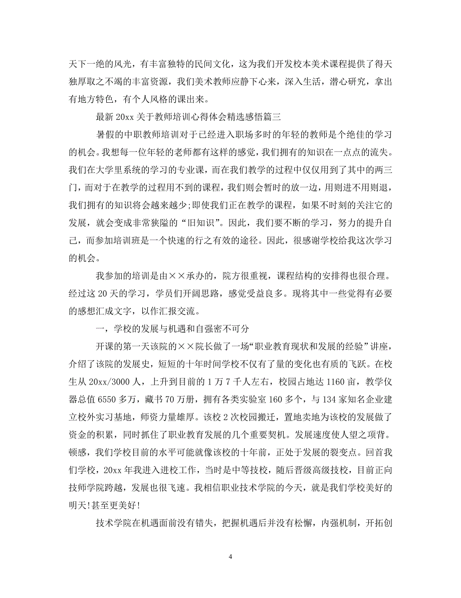 [精选]最新20XX年关于教师培训心得体会精选感悟 .doc_第4页