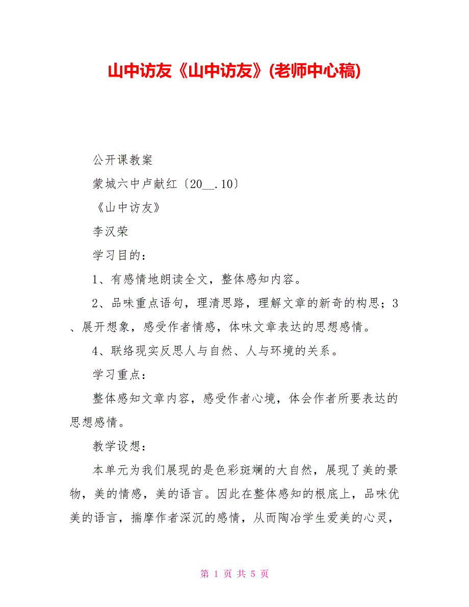 山中访友《山中访友》(教师中心稿)_第1页