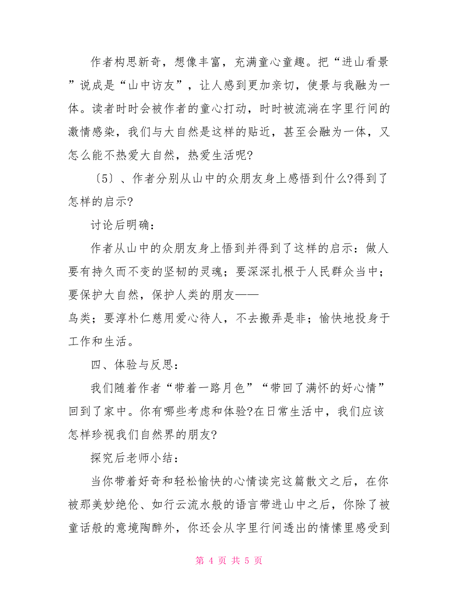 山中访友《山中访友》(教师中心稿)_第4页