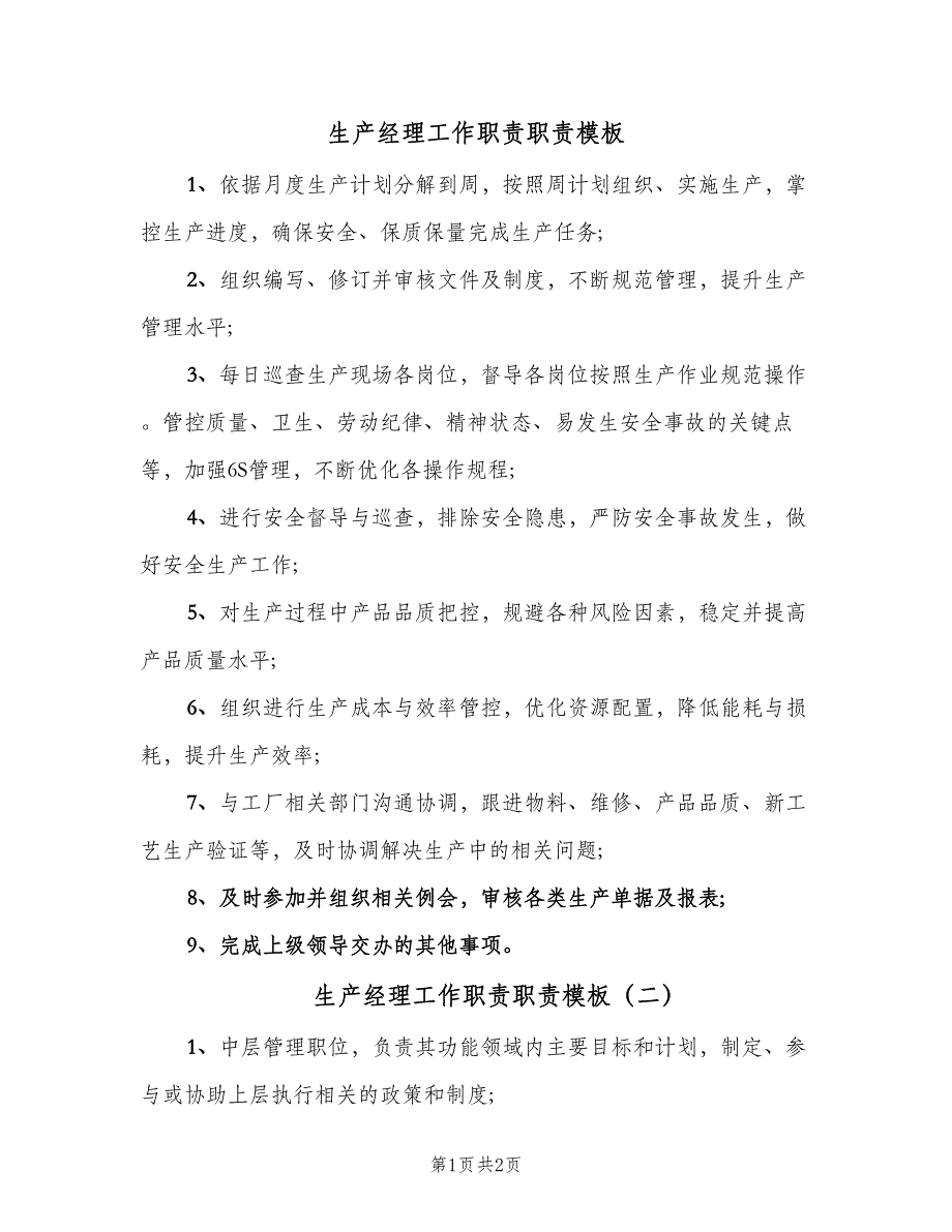 生产经理工作职责职责模板（二篇）.doc_第1页