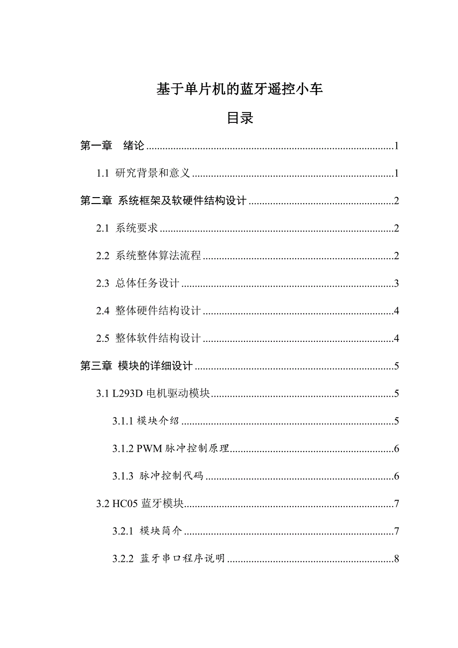 基于51单片机的蓝牙遥控小车_第2页